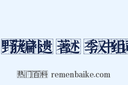 野获编补遗·著述·季汉书组词是什么意思的图片